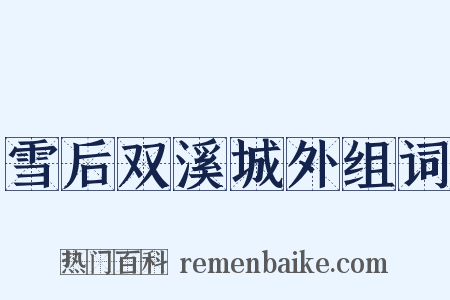 雪后双溪城外组词是什么意思的图片